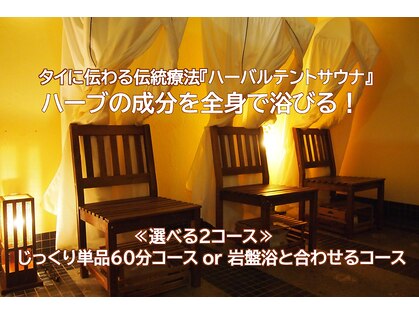 東京岩盤浴の写真