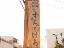 鍼灸治療院 すろーけあ/看板