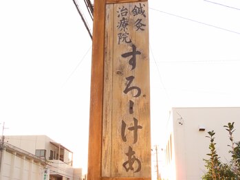 鍼灸治療院 すろーけあ/看板