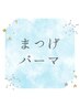 まつ毛パーマ★ヒト幹細胞パック付