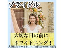 ホワイトニングサロン ホワイト(WHITE)/セルフホワイトニング/大阪/福島