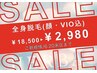 ゲリラクーポン【6/20来店まで】レーザー級★全身脱毛(顔vio込)お試し￥2,980