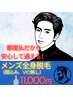 【メンズ】男のための全身美肌脱毛★(顔込,VIOなし) ¥11000 都度払いで安心♪
