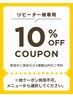 3週間以内の再来で通常メニュー価格より10%OFF(他クーポン併用不可。)
