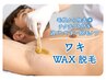 【汗対策や蒸れ防止にも◎】ベタつきを軽減！両わきWax脱毛¥4,400　