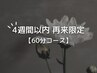 【4週間以内の再来限定】メンテナンス割60分¥6500→¥6200