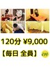 【全員 毎日】 120分￥9,000 【お身体/リフレ/ヘッド/ストレッチ】　