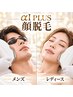 【次世代光脱毛】全顔脱毛メニュー《男/女》