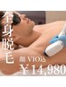 【人気No.1】男性OK!まるごと全身脱毛《お顔+VIO込》1回¥14980