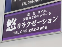 悠リラクゼーション/《看板》