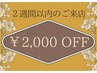 【２週間以内のご来店】定価から¥2,000円OFF