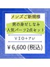 【メンズ脱毛】男の身だしなみ☆人気パーツ2点セットC ¥10,000→6,600