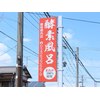 温活酵素サロン 横内ロゴ