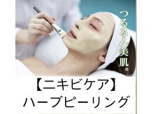 ブライダルエステ ジュエル(JEWEL)/ハーブピーリング（ニキビケア）