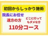 遠方の方 辛い症状の方の【初回からしっかり施術110分コース 】改善例最多
