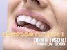 【メンテナンスまでしっかりと！】美白ホワイトニング30回コース