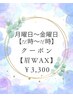 ★月曜日～金曜日【12時～16時】クーポン【眉WAX】￥3,300