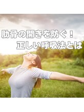 はたらくからだ研究所/肋骨の開きを防ぐ！正しい呼吸法