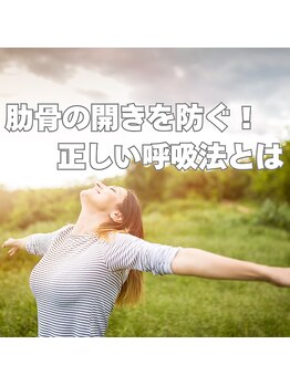 はたらくからだ研究所/肋骨の開きを防ぐ!正しい呼吸法