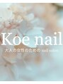 コエネイル 大橋店(Koe nail)/Koe nail(コエネイル)大橋店