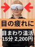 【目の疲れに】目まわり温活 15分 ¥2,200