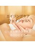 【新メニュー/既存様限定】エイジングケアフェイシャル90分 ¥9,000