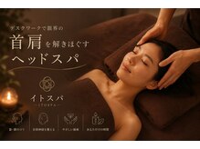 イトスパ(ito Relaxation Spa)