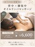 【8月限定★6周年】背中＋足集中オイルリンパ 60分 ￥7,350→￥6,600