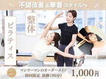 【整体×マシンピラティス】ピラティストトヤセ金山店[骨盤矯正/肩こり/腰痛/痩身]