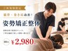 【ご新規様限定☆】猫背・巻き肩改善◎姿勢矯正整体コース60分￥2980