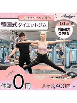 エープラスダイエットジム 梅田(A+dietgym)の写真/韓国アイドル達のメリハリ身体作り独自メニューで｛お腹引き締め、二の腕、美脚、ヒップアップ、姿勢改善｝