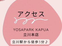 ヨサパーク カプア 立川本店(YOSA PARK Kapua)/嬉しい駅近♪