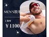 【メンズ脱毛】気になる部位１カ所脱毛　￥1100