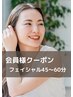 会員様クーポン《フェイシャル45～60分》