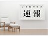 8/23空き出ました！▼下クーポンからお選び下さい▼