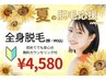 【先着5名様限定！】 はじめての脱毛を応援☆全身脱毛（顔・VIO込）¥4,580