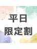 【平日16時迄】 1名様/2メニュー/女性 カラー×骨格×顔から2つ 16,800円