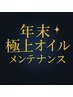【年末極上オイル】全身矯正+下半身オイル 120分 通常16,500円⇒最大13200円