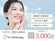 エヌエーホワイトニング たまプラーザ店(NAホワイトニング)