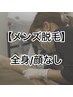 【都度払いメンズ脱毛】メンズ全身脱毛/顔なし