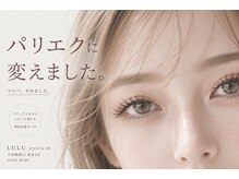 ルル 大宮駅西口(LULU)/まつげパーマ＋エクステパリエク