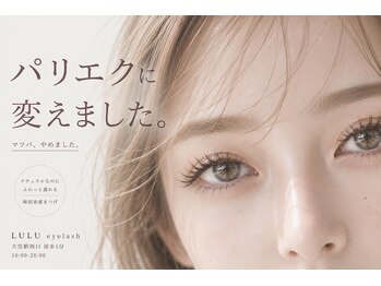 ルル 大宮駅西口(LULU)/まつげパーマ＋エクステパリエク