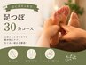 【むくみスッキリ】足つぼ30分コース