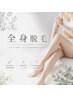 《OPEN記念価格★》女性限定:全身脱毛(顔VIO付)¥22,000→¥13200