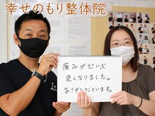 幸せのもり整体院/肩こり・首こり・頭痛改善整体！