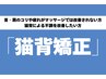 【★スタッフオススメ☆猫背が気になる方★】姿勢改善コース初回限定￥3980