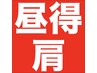 ＊平日昼得＊【肩】の不調に！肩・上半身集中筋肉整体＋骨格矯正→ 2,750円！
