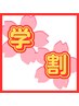 【学割U24】平日限定！両脚_太もも～足首まで♪5,000円