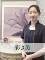 彩さ美 エステツイン高松店&nbsp;鵜尾 