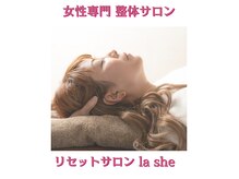 ラシー(la she)
